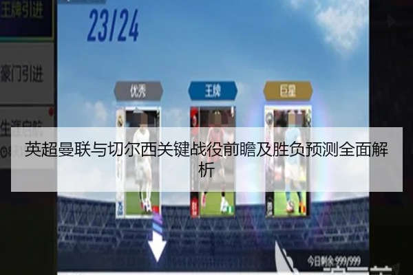 英超曼联与切尔西关键战役前瞻及胜负预测全面解析