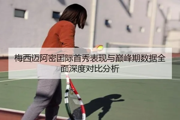 梅西迈阿密国际首秀表现与巅峰期数据全面深度对比分析